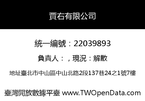 賈右有限公司