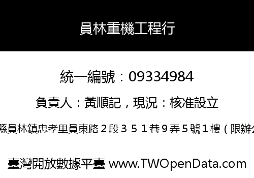 員林重機工程行