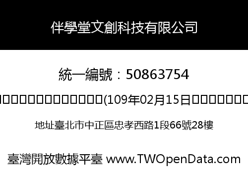 伴學堂文創科技有限公司