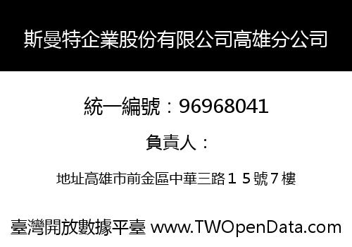 斯曼特企業股份有限公司高雄分公司