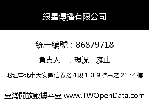 銀星傳播有限公司