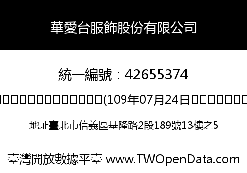 華愛台服飾股份有限公司