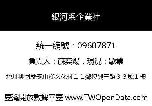 銀河系企業社