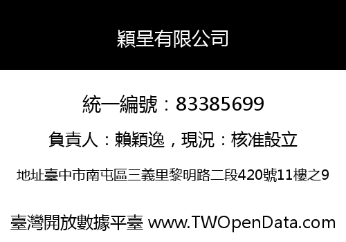 穎呈有限公司