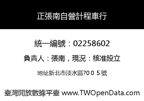 正張南自營計程車行