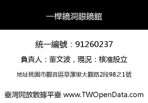 一桿鏡洞眼鏡館