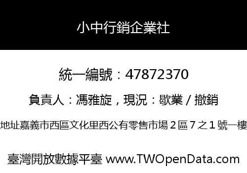 小中行銷企業社