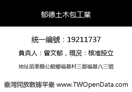 郁德土木包工業