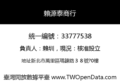賴源泰商行