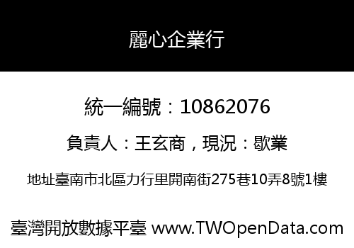 麗心企業行
