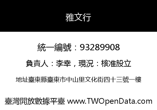 雅文行