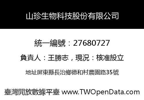 山珍生物科技股份有限公司