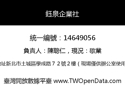 鈺泉企業社