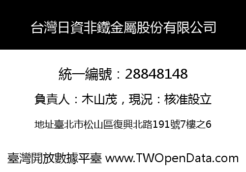 台灣日資非鐵金屬股份有限公司