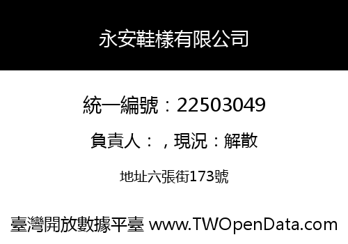 永安鞋樣有限公司