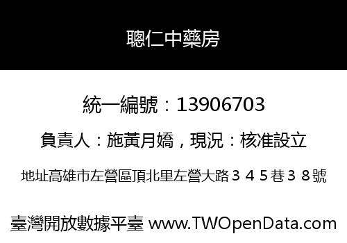 聰仁中藥房