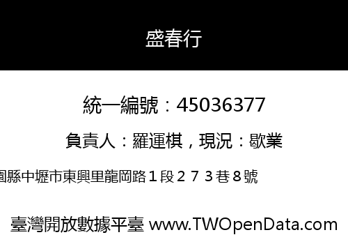 盛春行