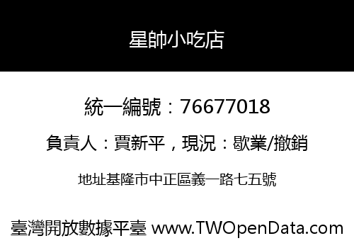 星帥小吃店
