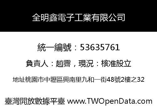 全明鑫電子工業有限公司