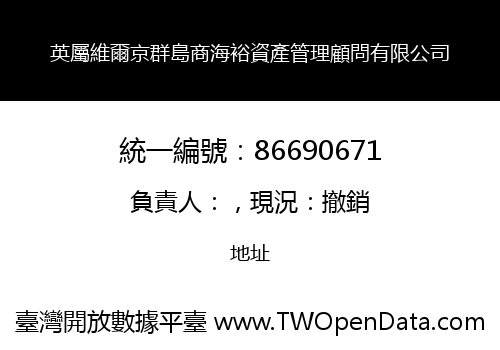 英屬維爾京群島商海裕資產管理顧問有限公司