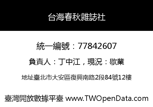 台海春秋雜誌社
