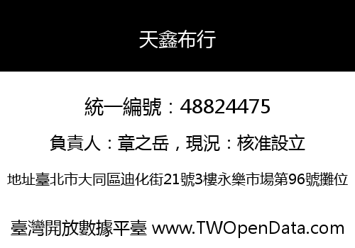 天鑫布行