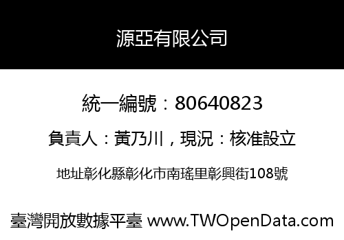 源亞有限公司