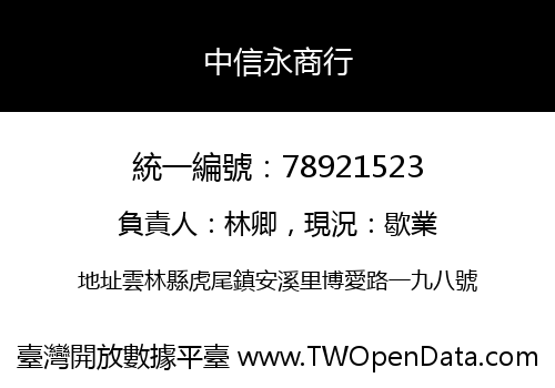 中信永商行