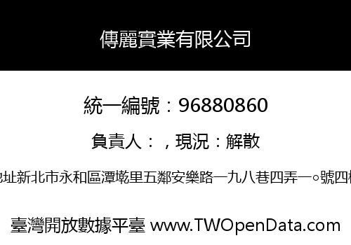 傳麗實業有限公司