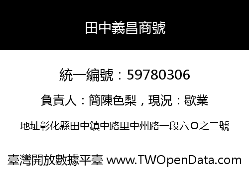 田中義昌商號