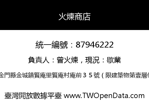 火煉商店