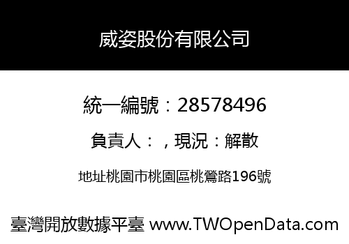 威姿股份有限公司