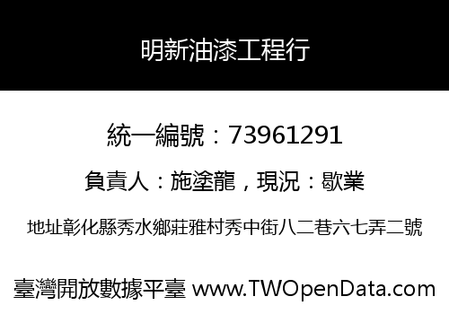 明新油漆工程行