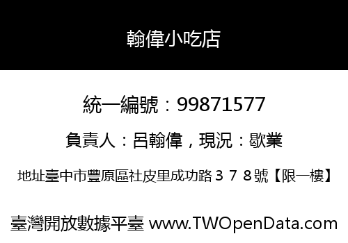 翰偉小吃店