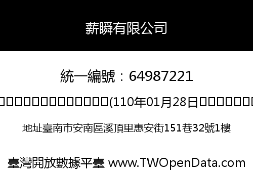 薪瞬有限公司