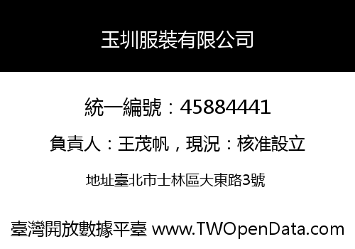 玉圳服裝有限公司