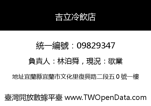 吉立冷飲店