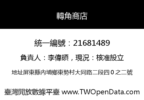 轉角商店