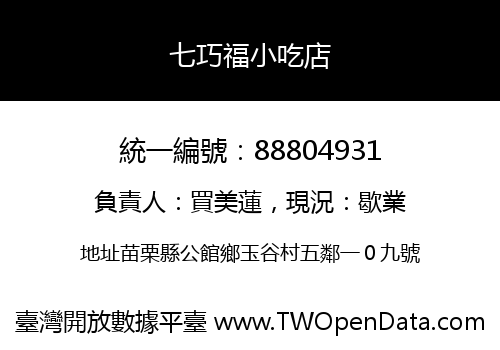 七巧福小吃店