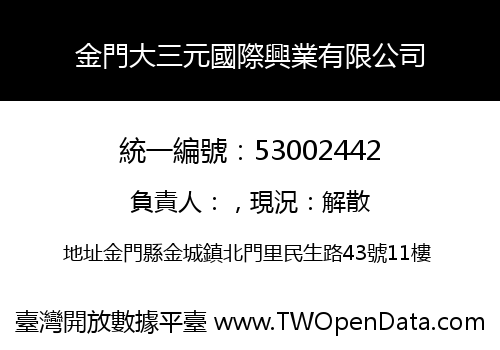 金門大三元國際興業有限公司