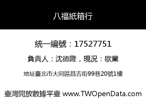 八福紙箱行