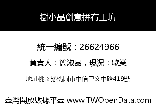樹小品創意拼布工坊