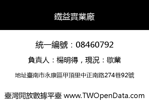鐵益實業廠