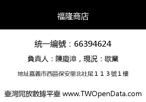 福隆商店