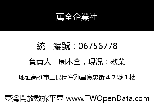 萬全企業社