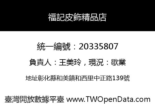 福記皮飾精品店