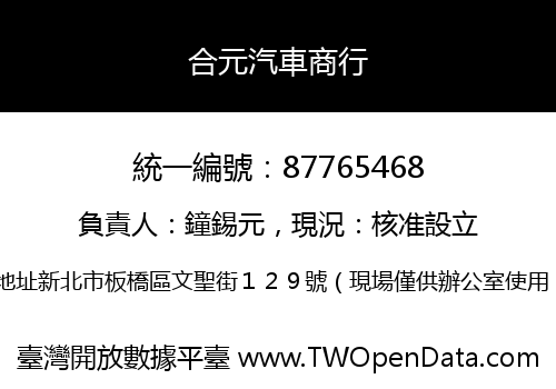 合元汽車商行