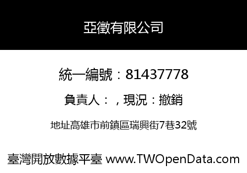 亞徵有限公司
