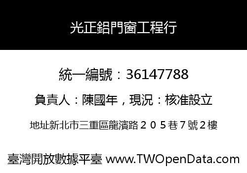 光正鋁門窗工程行