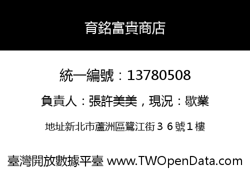 育銘富貴商店